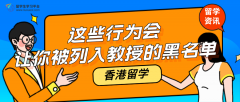 留学香港，这些行为会让你被列入教授的黑名单