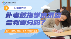 伯明翰大学补考被指学术不端会判零分吗?