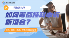 利物浦大学留学生该如何筹备挂科申诉听证会?