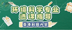 香港科技大学开学季：环境科学专业选课指导