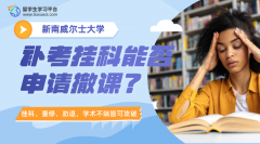 新南威尔士大学补考挂科能否申请撤课?