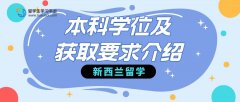 新西兰留学本科学位及获取要求介绍