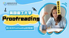 雷丁大学硕士论文Proofreading该求助谁?