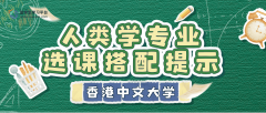 香港中文大学人类学专业选课搭配提示