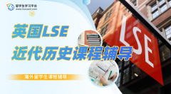 英国LSE HI 101近代历史课程学习指南