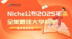 官宣：Niche公布2025年全美最佳大学榜单，留学生速戳!