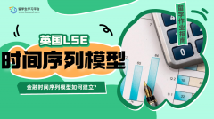 LSE金融时间序列模型如何建立?