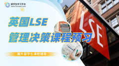 英国LSE MN203管理决策本科课程预习辅导