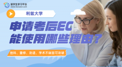 利兹大学申请考后EC能使用哪些理由?