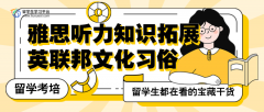 雅思听力背景知识拓展：了解英联邦国家文化习俗