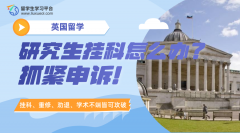 英国留学研究生挂科怎么办?抓紧申诉!