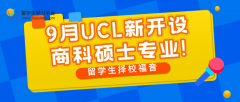 留学生择校福音：9月UCL新开设商科硕士专业!