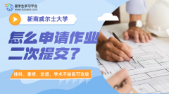 新南威尔士大学怎么申请作业二次提交?