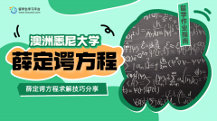 悉尼大学薛定谔方程求解技巧分享