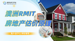 澳洲RMIT房地产估价原理本科课程辅导