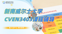 新南威尔士大学CVEN3403本科课程辅导