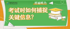 托福听力考试时，如何捕捉关键信息?