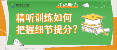 托福听力精听训练：如何把握细节提高得分?