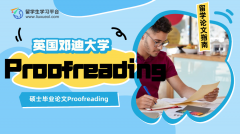 邓迪大学硕士毕业论文不会Proofreading怎么办?