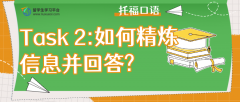 托福口语Task 2：如何精炼信息并回答?