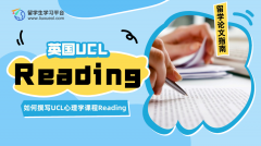 如何撰写UCL心理学课程Reading?