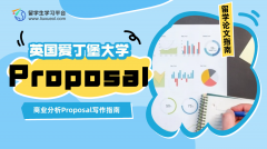 爱丁堡大学商业分析Proposal写作指南