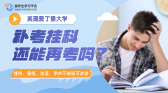 爱丁堡大学补考挂科还能再考吗?