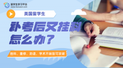 英国留学生补考后又挂科怎么办?