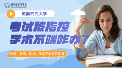 约克大学考试被指控学术不端咋办?