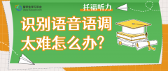 托福听力中识别语音语调太难怎么办?