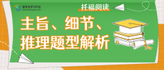 解析托福阅读题型：主旨、细节、推理题