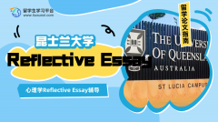 昆士兰大学心理学Reflective Essay辅导