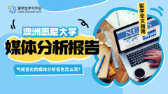 悉尼大学气候变化的媒体分析报告怎么写?