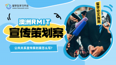 澳洲RMIT公共关系宣传策划案怎么写?