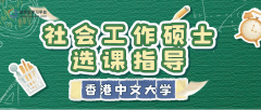 香港中文大学社会工作硕士选课指导