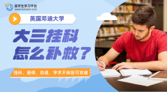 邓迪大学大三挂科怎么补救?