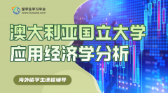 澳大利亚国立大学应用经济学分析课程学习指南