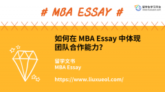 如何在 MBA Essay 中体现团队合作能力？