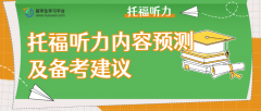 跨文化交流视角：托福听力内容预测及备考建议