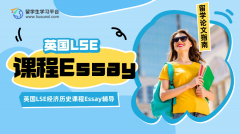 英国LSE经济历史课程Essay辅导