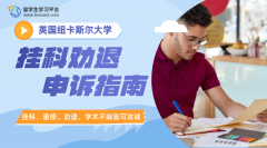 英国纽卡斯尔大学挂科劝退申诉指南