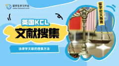 英国KCL法律学文献的搜集方法