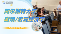 阿尔斯特大学微观/宏观经济学课程怎么学习?