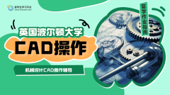 英国波尔顿大学机械设计CAD操作辅导