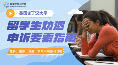 诺丁汉大学留学生劝退申诉要素指南