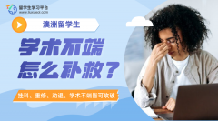 澳洲留学生学术不端怎么补救?