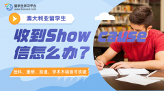 澳大利亚留学生收到Show cause信怎么办?