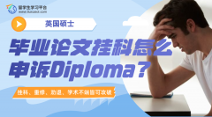 英国硕士毕业论文挂科怎么申诉Diploma?