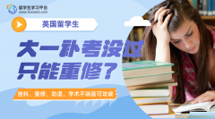 英国留学生大一补考没过只能重修了吗?