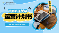 科廷大学项目运营计划书写作指导